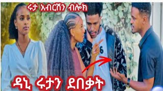 ዳኒ ሩታን ደበቃት ሩታ አብርሽ ብሎክ አደርገችዉ💔