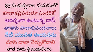 83 వయస్సులో కూడా కష్టపడుతూ ఎందరికో ఆదర్శంగా ఉన్న ఈ తాతను చూసి నేటి యువత నేర్చుకోవాలిసింది ఎంతో ఉంది