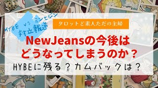 前回の占いが的中！NewJeansの今後はどうなる？【タロットど素人ただの主婦】