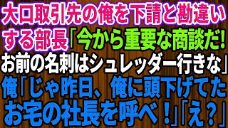 【スカッとする話】大口取引先の俺を下請けと勘違いする本社から来た部長「今から重要な商談だ！お前の名刺はシュレッダー行きな」俺「じゃ昨日、俺に頭下げてたお宅の社長を呼べ！」「え？」