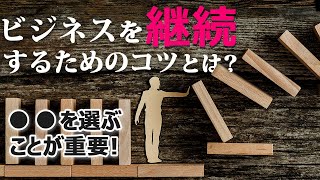 【売上を安定させる秘密】ビジネスを継続するためのコツ