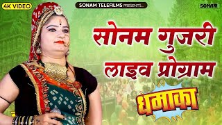 Sonam Gujari Manakpura Live | दशा का खेड़ा लाइव | Dshh Ka Kheda Live | New Song | नाक को काँटों