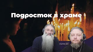 Подросток в храме. Федор Бородин. Максим Первозванский