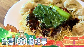 燒臘烤鴨堅持古法 台北餐館保留正宗港味 part2 台灣1001個故事｜白心儀