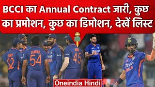 BCCI ने खिलाड़ियों का Annual Contract किया जारी, KL Rahul का डिमोशन, Bhuvi हुए बाहर |वनइंडिया हिंदी