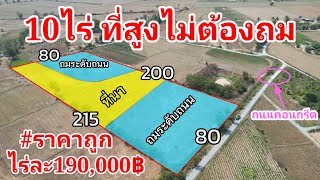 ที่สูงไม่ต้องถม 📌10ไร่ หนองหญ้าไซ สุพรรณบุรี ไร่ละ190,000฿ โฉนดครุฑแดง