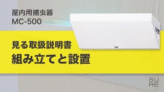 【見る取扱説明書】屋内用捕虫器（MC-500）の設置方法