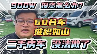 二手房车堆积如山！二手房车没法做亏20-30万RMB！60台车随便选！【看遍二手房车】