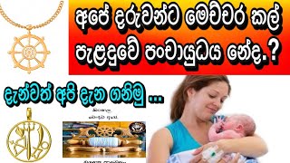 අපේ දරුවන්ට මෙච්චර කල් පැළදුවේ පංචායුධය නේද..? බෞද්ධ අපේ අසීමිත වූ ආරක්ෂකයන් ගැන දැන්වත් දැන ගනිමු.