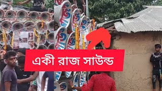 👉রাজ সাউন্ড  রোড়শো করার সময়👉 কী অবস্থা হয়  দেখুন #Raj Sound#