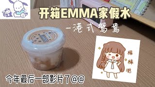 開箱中國史萊姆💖|EMMA家假水|港式鴛鴦|超級厚實‼️|2022最後一部影片～