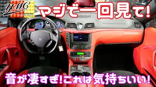 ちょ！マジで一回見て！音やばすぎて痺れた！マセラティ グラントゥーリズモ パワークラフト 走行音　ヨシダ自動車