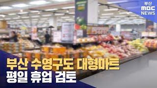 부산 수영구도 대형마트 평일 휴업 검토 (2024-02-13,화/뉴스투데이/부산MBC)