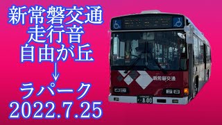 新常磐交通 (常交バス) 自由ヶ丘→ラパーク 2022.7.25