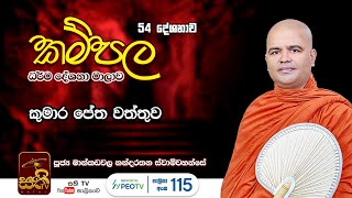 කම්පල 47 | කුමාර පේත වත්තුව | 2022 12 24 | Mankadawala Nandarathana Thero |පේත වත්තුව| Kampala