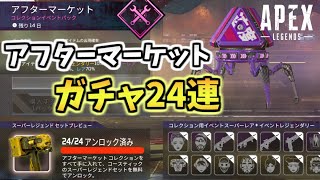 【APEXLEGENDS】アフターマーケットコレクションイベント開始！ガチャ24回行くぞ！！！【エーペックスレジェンズ】