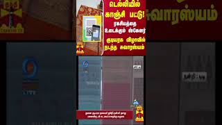 டெல்லியில் காஞ்சி பட்டு..! ரகசியத்தை உடைக்கும் ஸ்கேனர்.. குடியரசு விழாவில் நடந்த சுவாரஸ்யம்