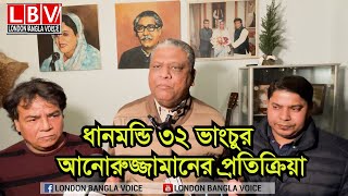 ধানমন্ডি ৩২ ভাংচুর আনোরুজ্জামান চৌধুরীর প্রতিক্রিয়া