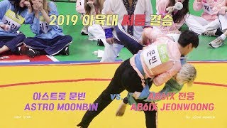 [4K] 190812 아육대 씨름 결승 아스트로 문빈 vs. AB6IX 전웅 멀티캠