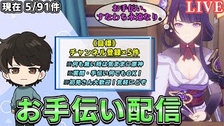 【原神】原神初心者・初見さん常連さん大歓迎！目標目指してお手伝い！原神マルチ、質問をどんどんお待ちしてます。実はこの企画他のサイトから企画パクってアレンジしたなんて今はまだ言えない配信【原神 参加型】