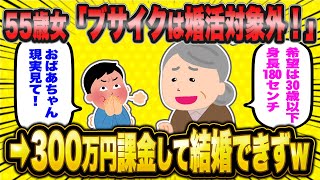 「イケメンとしか結婚できない！」←55歳女さん、婚活費用に300万かけても出会いナシ【2ch面白いスレ】