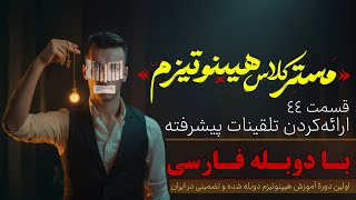 مسترکلاس آموزش هیپنوتیزم تضمینی | 44.ارائه کردن تلقینات پیشرفته