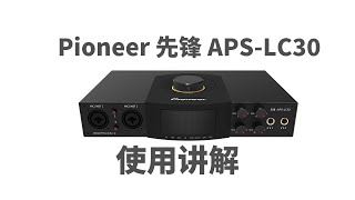 Pioneer先锋APS-LC30驱动面板讲解以及上手评测 电脑手机都能用的直播声卡