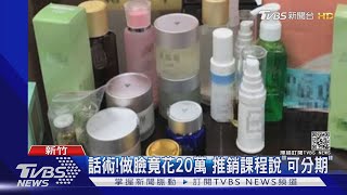 話術!做臉竟花20萬 推銷課程說「可分期」｜TVBS新聞