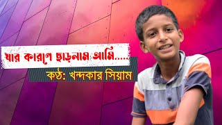 যার কারণে ছাড়লাম আমি - Jar Karone Charlam Ami