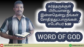 Word of God||10/06/24||கர்த்தருக்குள் பிரியமானது இன்னதென்று நீங்கள் சோதித்துப்..... எபேசியர் 5:10||