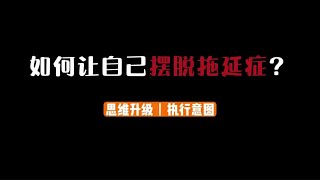 如何让自己摆脱拖延症？ #拖延症 #自我提升 #干货分享 #内容启发搜索