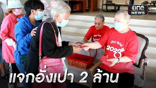 คหบดีเมืองอุดรฯ แจกอั่งเปา 2 ล้านรับตรุษจีน | ข่าวเย็นช่องวัน | สำนักข่าววันนิวส์