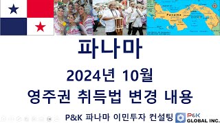 파나마 2024년 10월 영주권 취득법 변경 내용