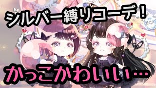 【かっこいい×かわいい】シルバーコーデをやってみたら想像以上に良く出来た…《#ポケコロツイン 》《#ポケツイ 》