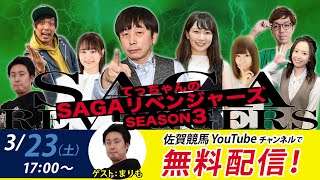 佐賀競馬|佐藤哲三＆まりも＆MC優希乃【SAGAリベンジャーズ】3＃82