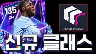 가성비 호날두? 신규클래스 Flash Back 25 미리보기! FC모바일