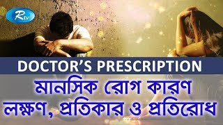 Doctors Prescription | মানসিক রোগের কারণ, লক্ষণ ও প্রতিরোধ | Rtv Lifestyle | Rtv