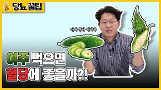 여주 과연 당뇨에 만능약일까? | 당뇨환자가 말해주는 여주 | 당뇨 음식