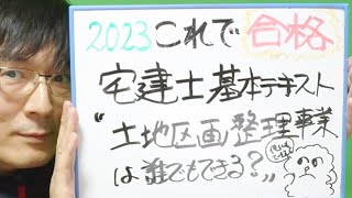 2023これで合格宅建士基本テキストポイント解説28法令上の制限編（土地区画整理法）＆ハイクラス講座まとめ動画　ライブ動画　土地区画整理事業は誰でもできる？