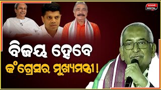 କଂଗ୍ରେସରେ ଅଛନ୍ତି ଆଉ ଜଣେ ପାଣ୍ଡିଆନ,ସେ ହିଁ ହେବେ ଓଡିଶା ମୁଖ୍ୟମନ୍ତ୍ରୀ | Congress | Bijay | Durabartta News