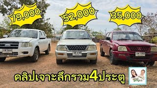 รวมกระบะ4ประตู #ราคาถูก #รถมือสอง #ขอนแก่น #mitsubishi #l200 #ford |@แอ๋วนุแฟนเพจ