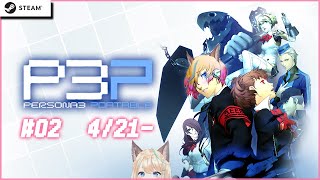 #P3P 02｜ペルソナ3ポータブル 女主人公ハム子で学園生活🐺✨【ネタバレ注意】VTuber