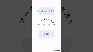 イラレで文字をアーチさせる方法 #shorts #デザイン #イラレ #イラスト #グラフィックデザイン