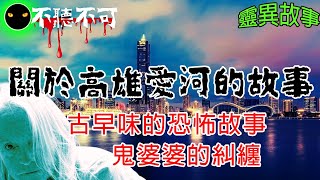 【不聽不可】高雄愛河靈異故事|歷史久遠的風化區鬼故事|網友遊愛河後被鬼婆婆糾纏|恐怖鬼故事|Ghost|Story