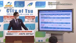 市長定例記者会見：令和3年12月24日開催 R4.1.7