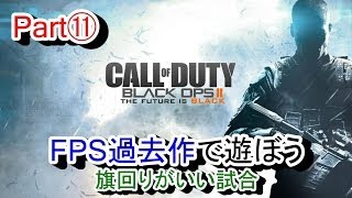 【BO2 実況】FPSの過去作で遊ぼう⑪ (旗回りがいい試合)