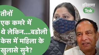 Mohan Lal Badoli Rape Case की गवाह आई मीडिया के सामने, कर दिए सनसनीखेज खुलासे। Haryana Tak