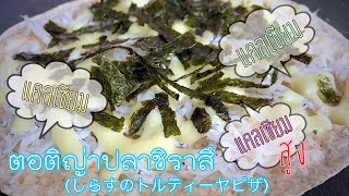 ตอติญ่า ปลาชิราสึ | しらすのトルティーヤピザ | Shirasu Tortilla