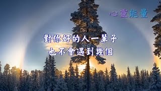 心靈能量【對你好的人一輩子也不會遇到幾個 】