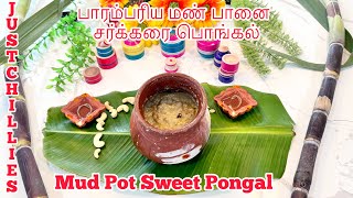 Mud Pot Sweet Pongal | பாரம்பரிய மண் பானை சர்க்கரை பொங்கல் | Sweet Pongal | Just Chillies | USA